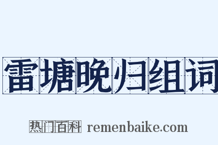 雷塘晚归组词是什么意思的图片